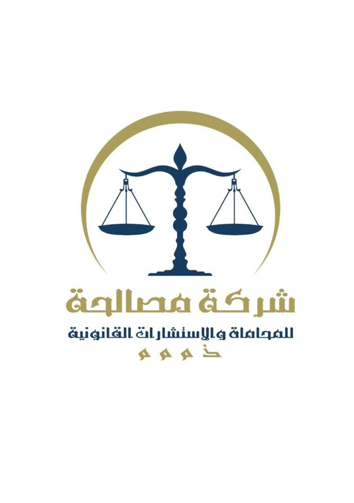 محاماة واستشارات قانونية في المملكة العربية السعودية