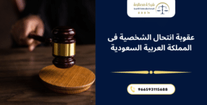 عقوبة انتحال الشخصية فى المملكة العربية السعودية