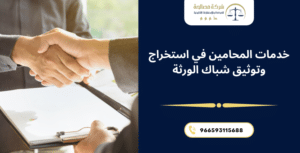 استخراج وتوثيق شباك الورثة