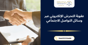 عقوبة التحرش الالكتروني عبر وسائل التواصل الاجتماعي