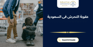 عقوبة التحرش فى السعودية