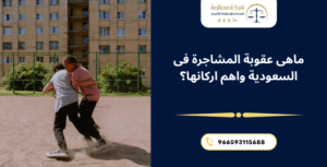 ماهى عقوبة المشاجرة فى السعودية واهم اركانها؟