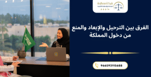 الفرق بين الترحيل والإبعاد والمنع من دخول المملكة