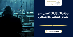 جرائم الابتزاز الإلكتروني عبر وسائل التواصل الاجتماعي