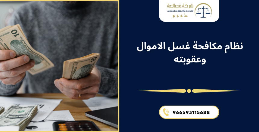 غسل الأموال