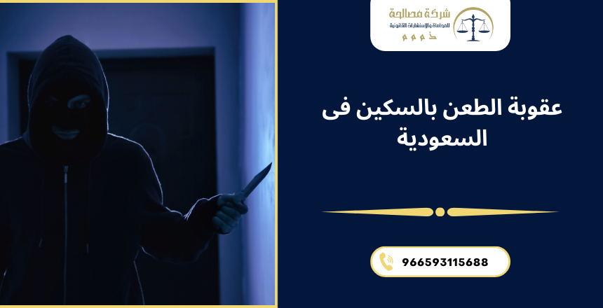 عقوبة الطعن بالسكين