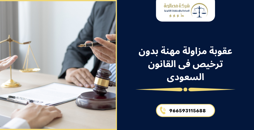 عقوبة مزاولة مهنة بدون ترخيص