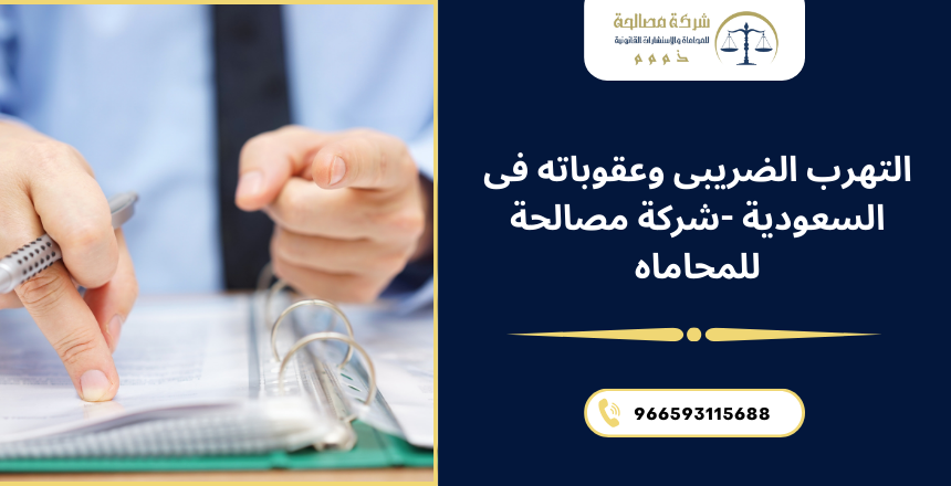 التهرب الضريبي وعقوباته
