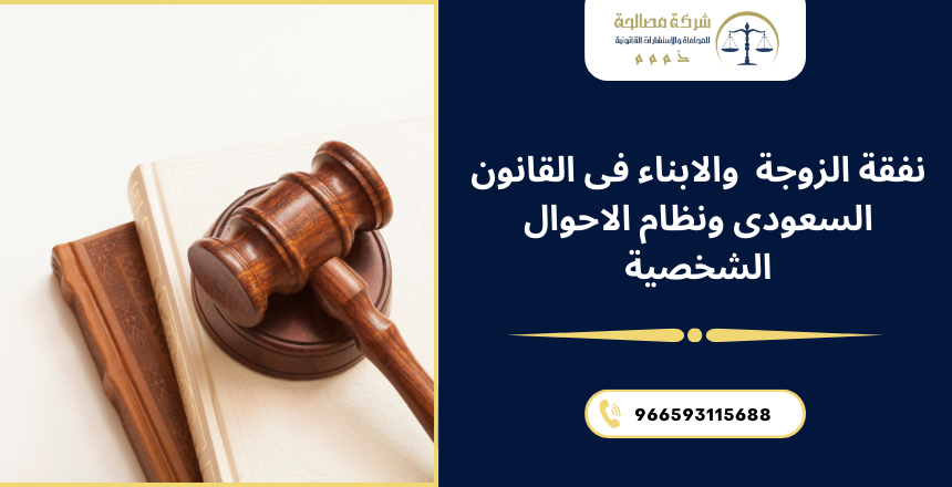 نفقة الزوجة والأبناء في القانون السعودي