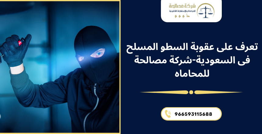 عقوبة السطو المسلح