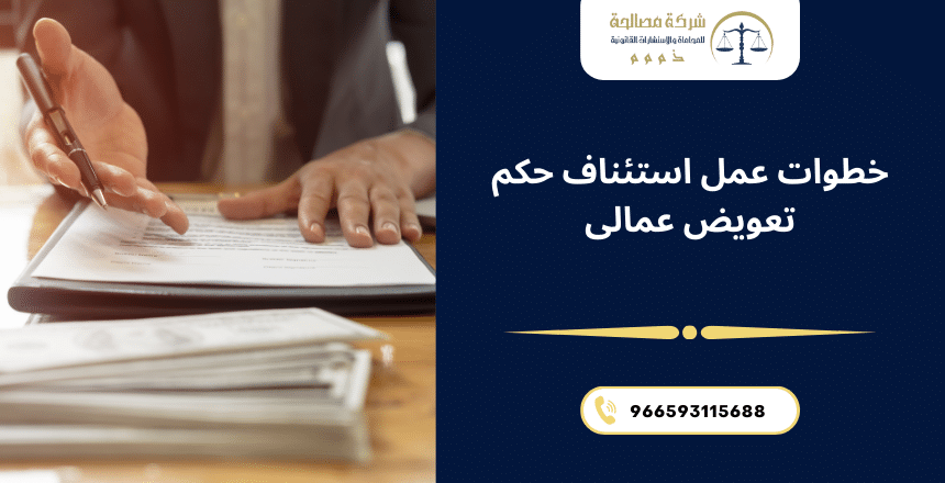 استئناف حكم تعويض عمالي