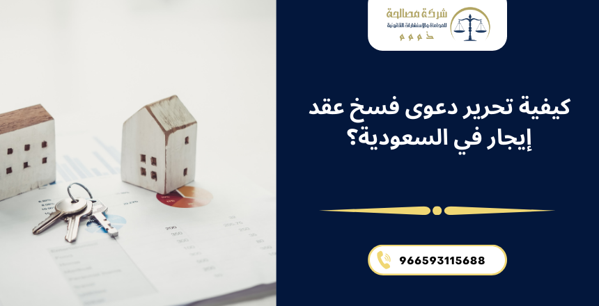 دعوى فسخ عقد إيجار