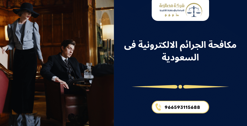 مكافحة الجرائم الالكترونية فى السعودية