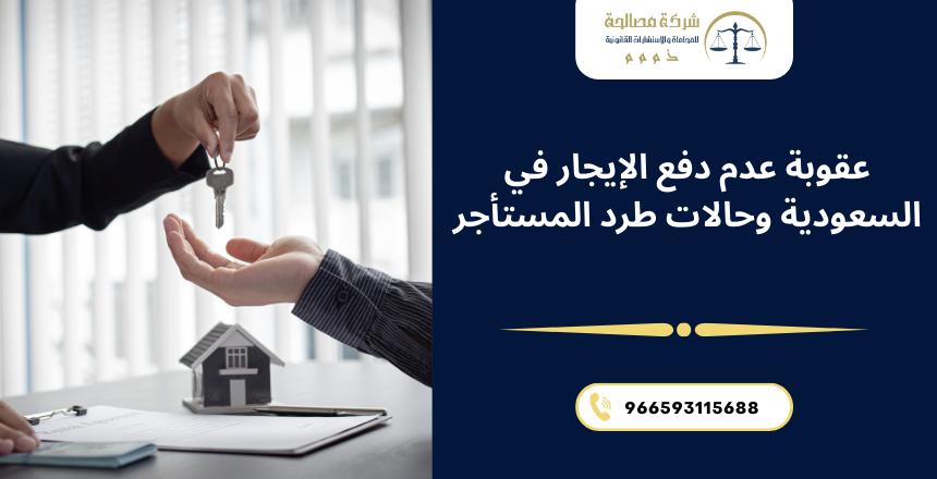 عقوبة عدم دفع الإيجار