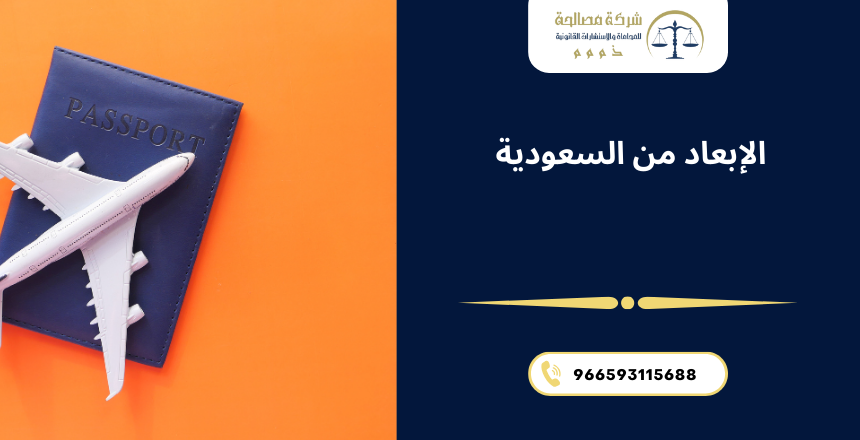 الإبعاد من السعودية