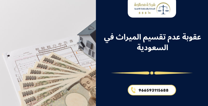 عقوبة عدم تقسيم الميراث