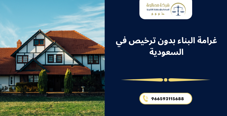 غرامة البناء بدون ترخيص