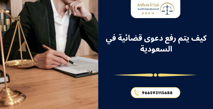 رفع دعوى قضائية