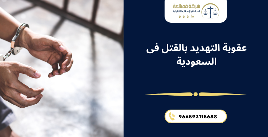 عقوبة التهديد بالقتل