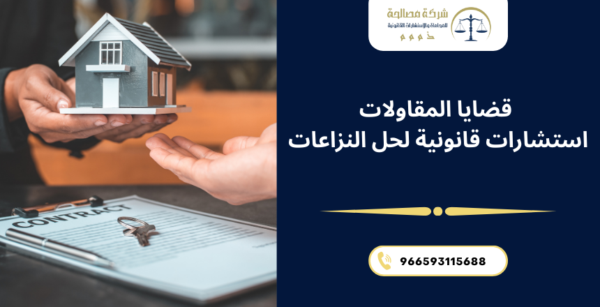 قضايا المقاولات استشارات قانونية لحل النزاعات
