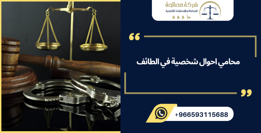 محامي احوال شخصية في الطائف