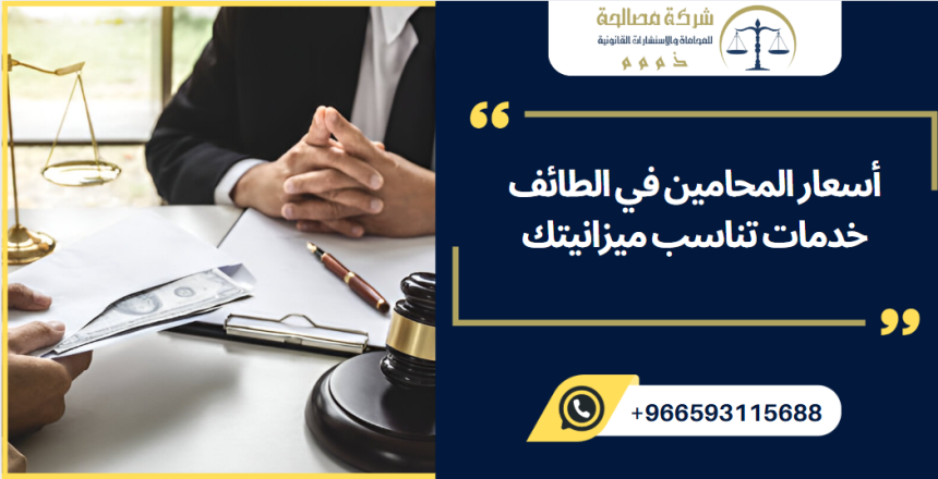 أسعار المحامين في الطائف