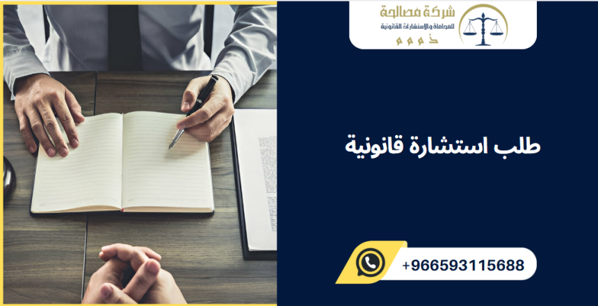 استشارة قانونية