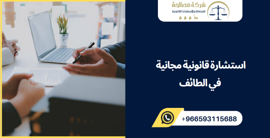 استشارة قانونية مجانية