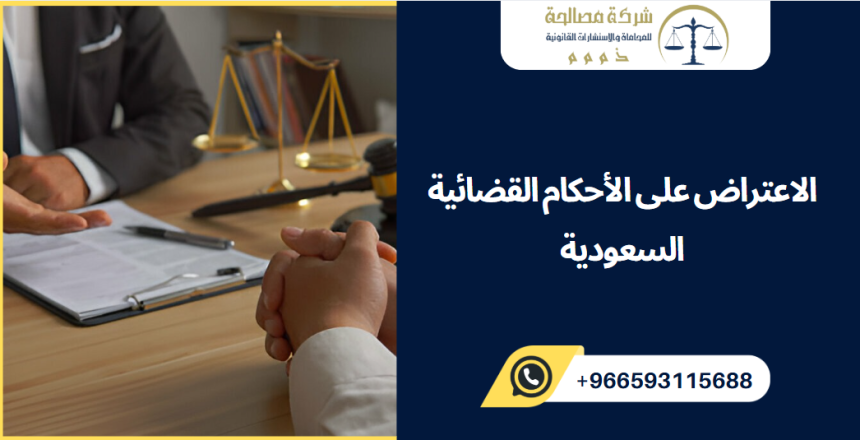 الاعتراض على الأحكام القضائية السعودية