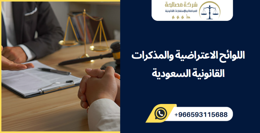اللوائح الاعتراضية والمذكرات القانونية