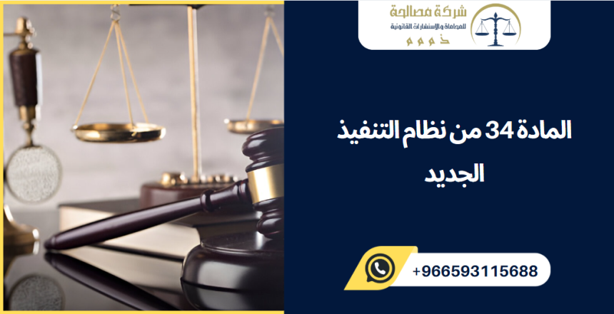 المادة 34 من نظام التنفيذ الجديد