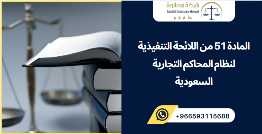 المادة 51 من اللائحة التنفيذية لنظام المحاكم التجارية السعودية