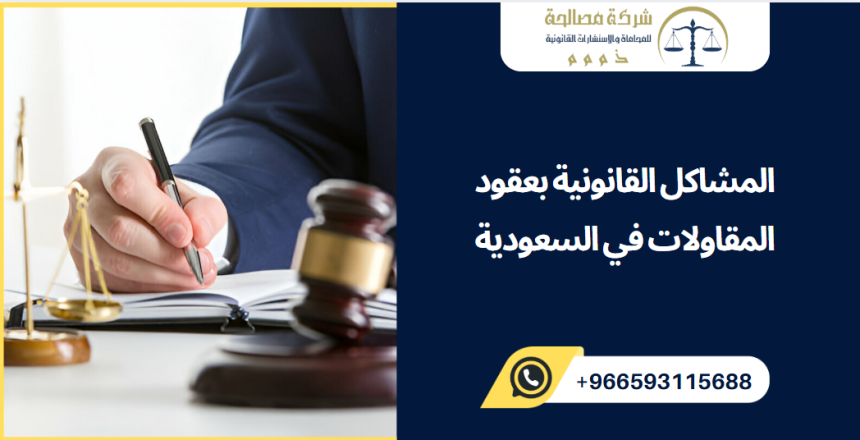 المشاكل القانونية بعقود المقاولات