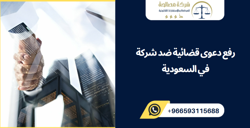 رفع دعوى قضائية ضد شركة