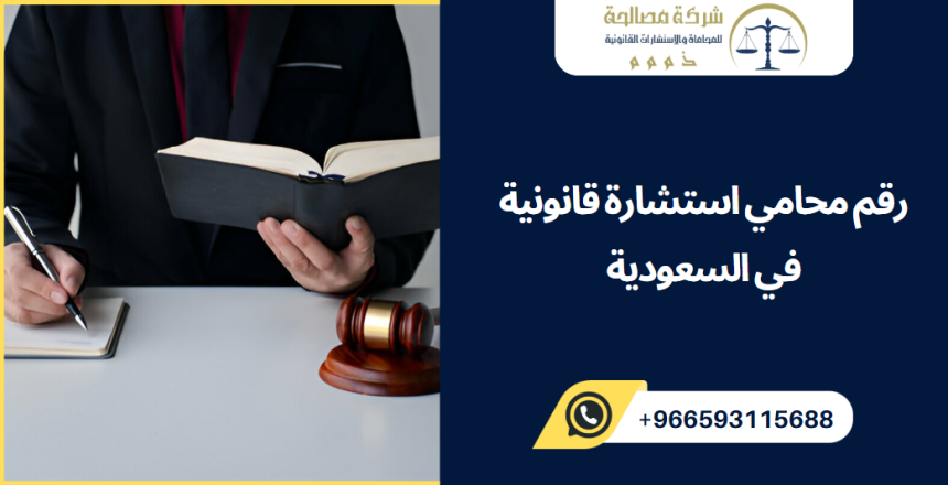 رقم محامي استشارة قانونية