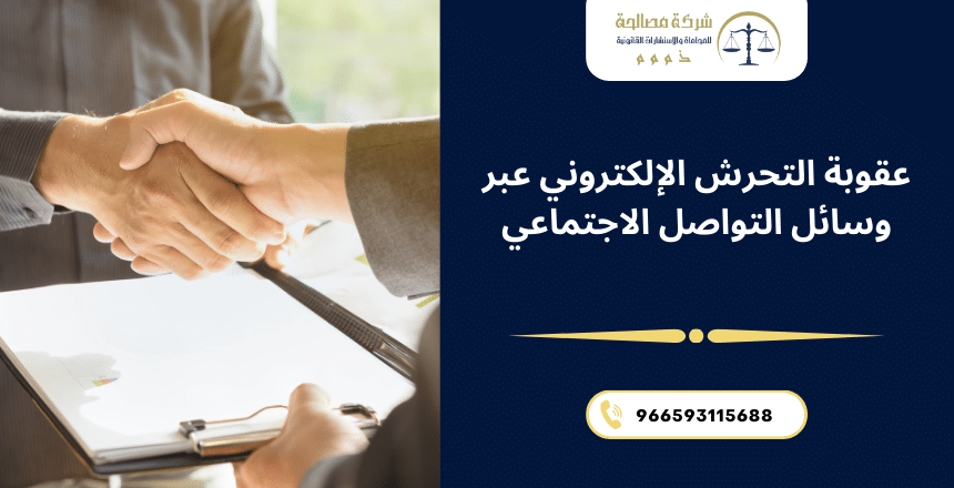 عقوبة التحرش الالكتروني عبر وسائل التواصل الاجتماعي