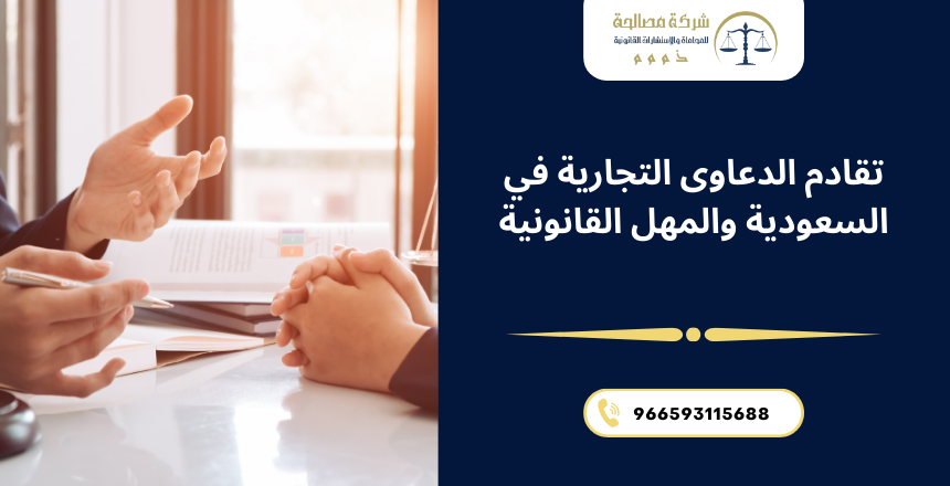 تقادم الدعاوى التجارية