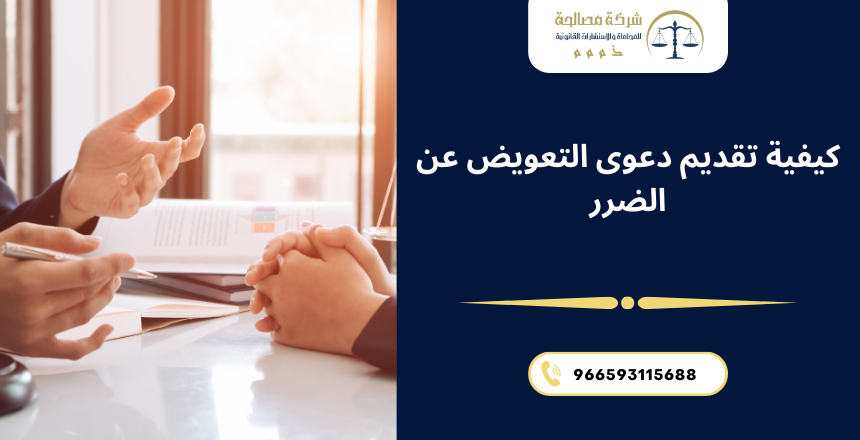 دعوى التعويض عن الضرر