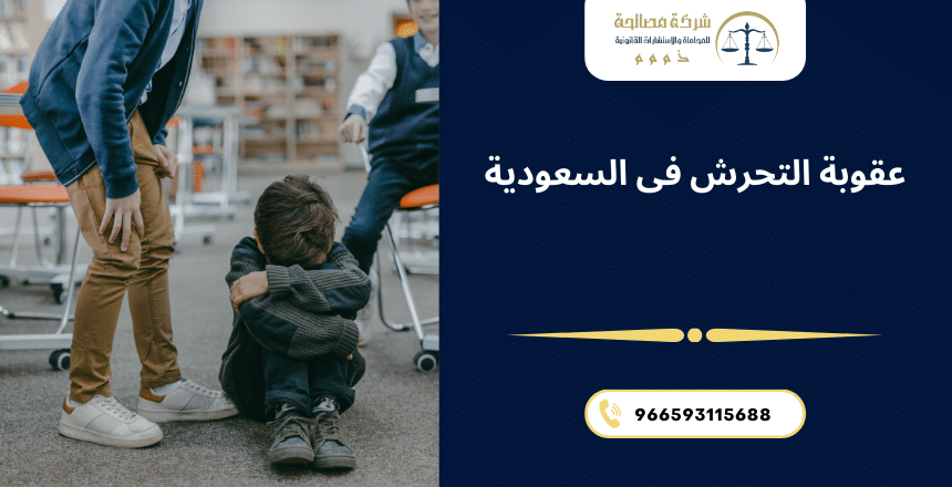 عقوبة التحرش فى السعودية