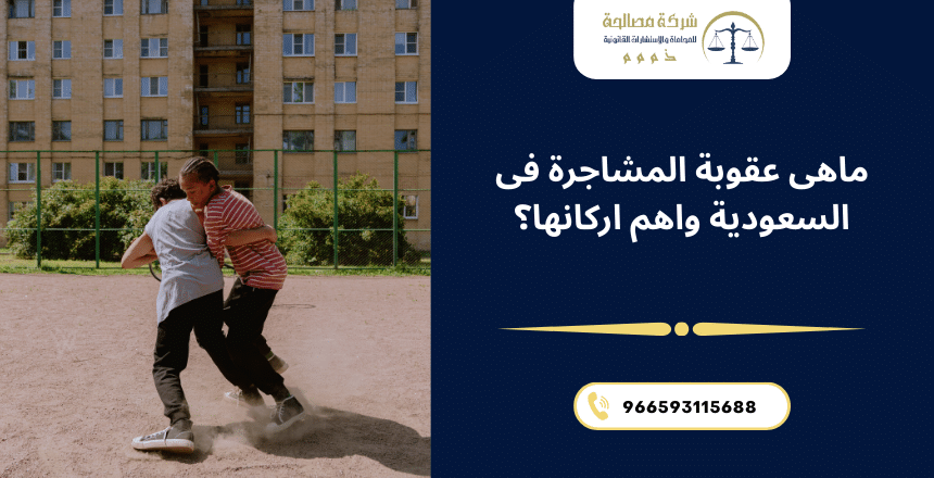 ماهى عقوبة المشاجرة فى السعودية واهم اركانها؟