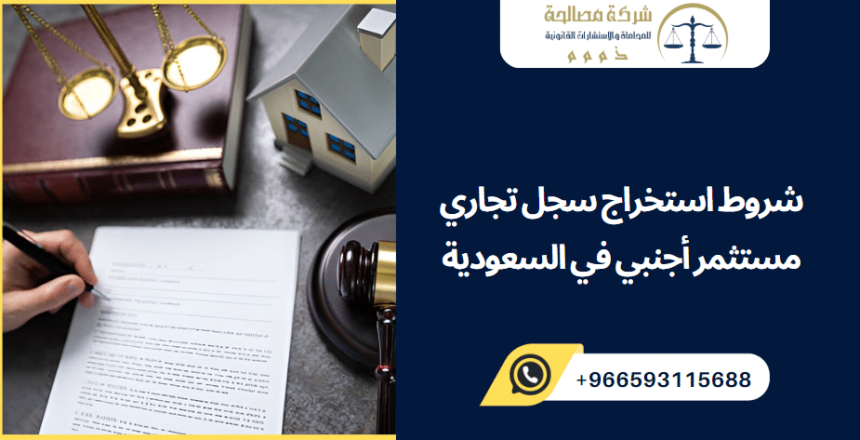 شروط استخراج سجل تجاري مستثمر أجنبي في السعودية