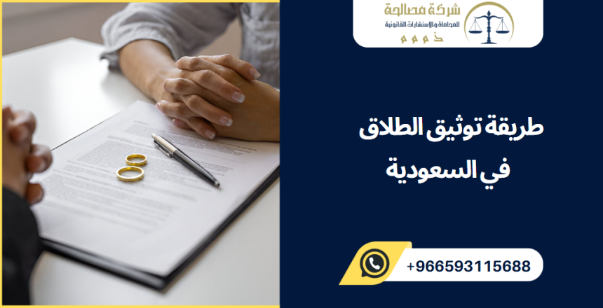 طريقة توثيق الطلاق