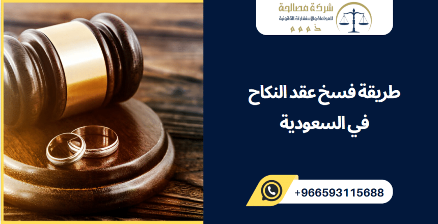 طريقة فسخ عقد النكاح