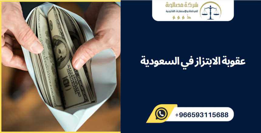 عقوبة الابتزاز في السعودية