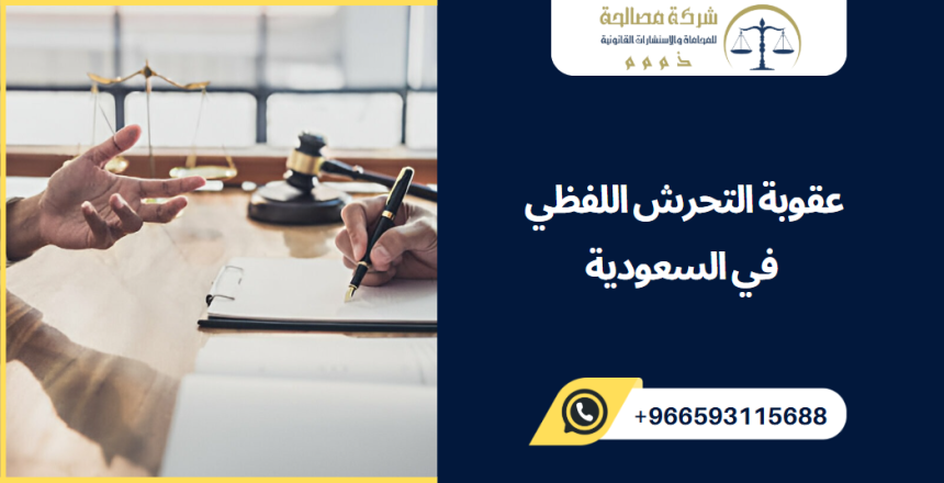 عقوبة التحرش اللفظي في السعودية