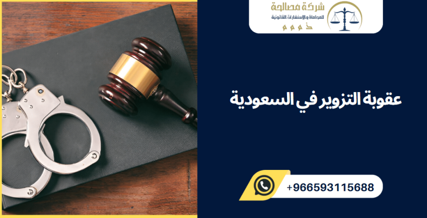 عقوبة التزوير في السعودية