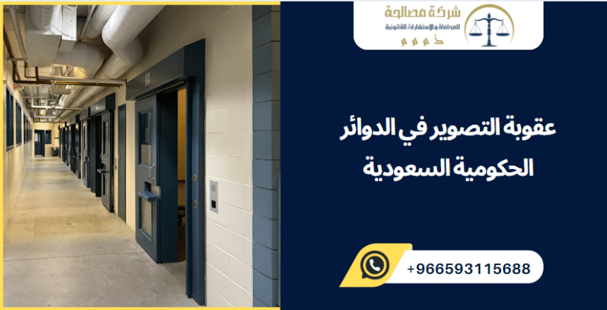 عقوبة التصوير في الدوائر الحكومية السعودية