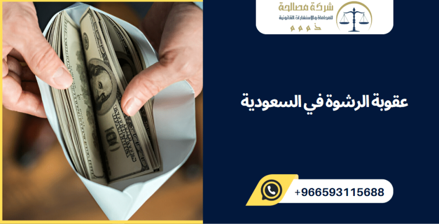 عقوبة الرشوة في السعودية