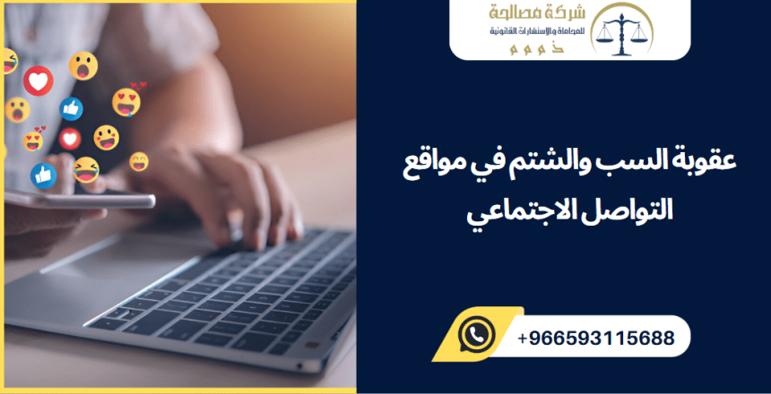 عقوبة السب والشتم في مواقع التواصل الاجتماعي