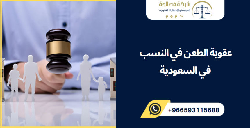 عقوبة الطعن في النسب في السعودية
